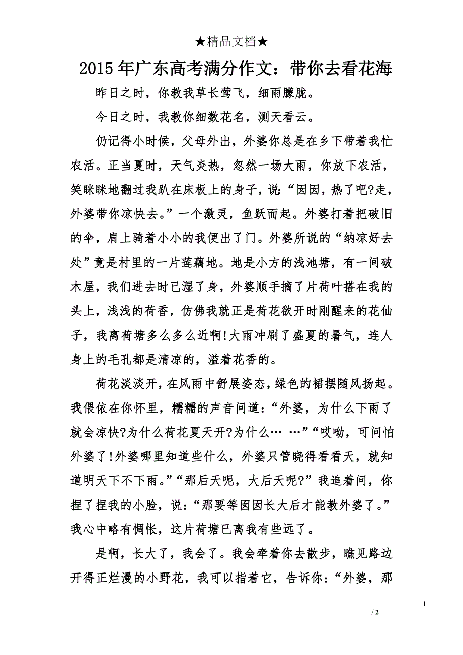 2015年广东高考满分作文：带你去看花海_第1页