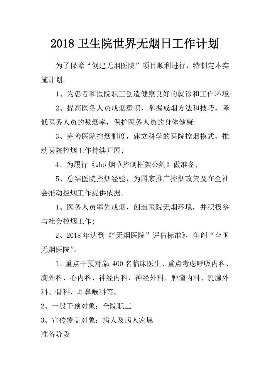 2018卫生院世界无烟日工作计划_第1页