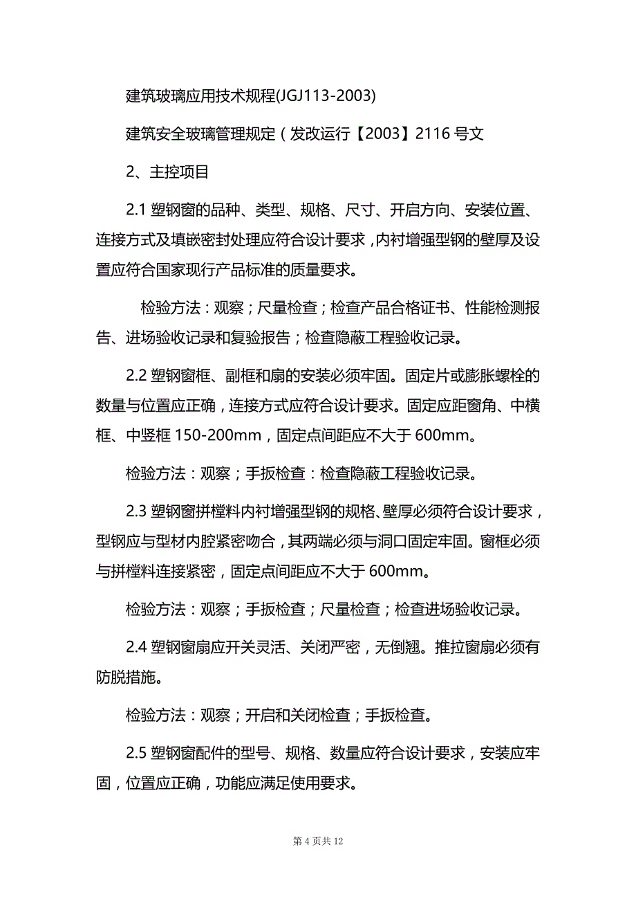 塑钢窗安装工程施工方案_第4页