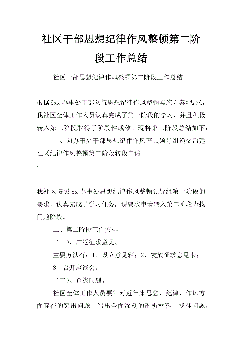 社区干部思想纪律作风整顿第二阶段工作总结_第1页