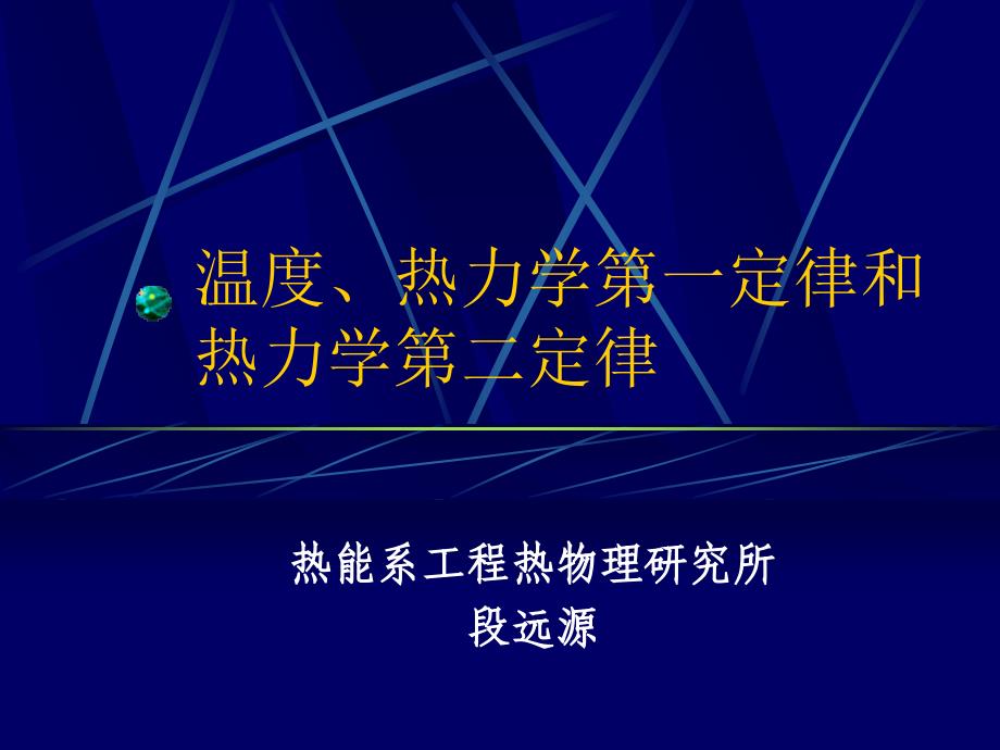 清华大学《高等热力学》课件_第1页
