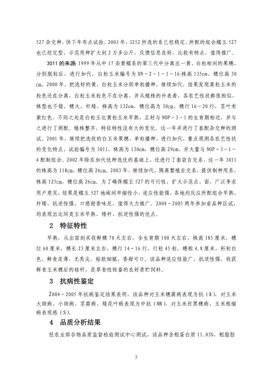 菜用玉米新品种腾糯1号的育成及应用_第2页