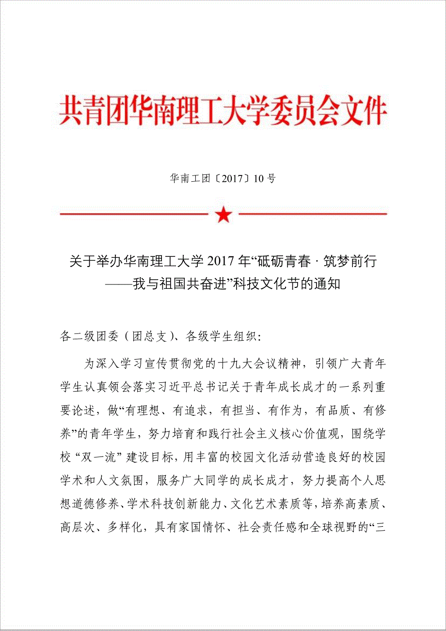 关于举办华南理工大学2017年砥砺青春·筑梦前行_第1页