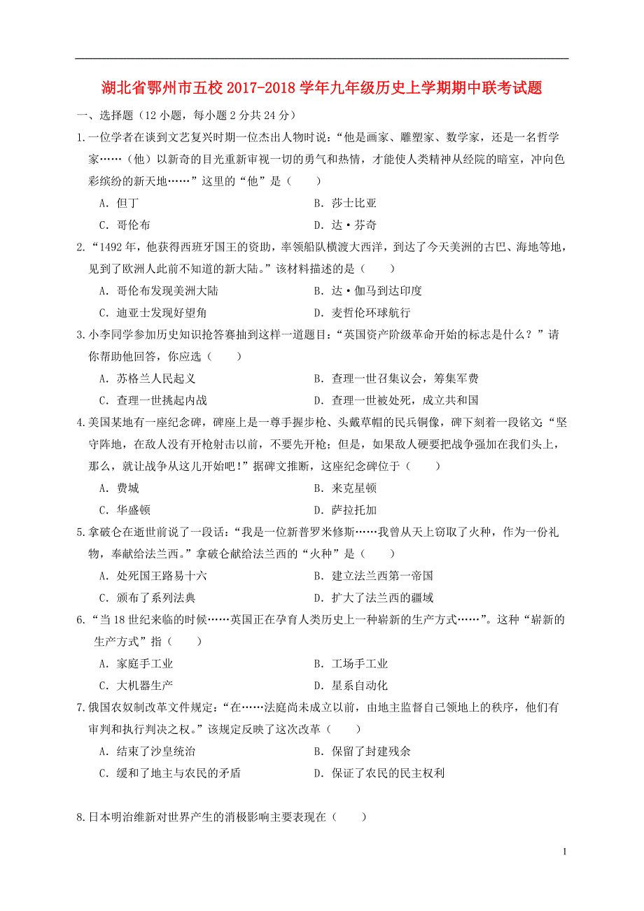 湖北省鄂州市五校2017-2018学年九年级历史上学期期中联考试题_第1页