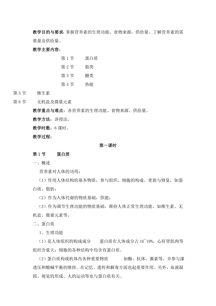 《营养学基础》教案_第4页