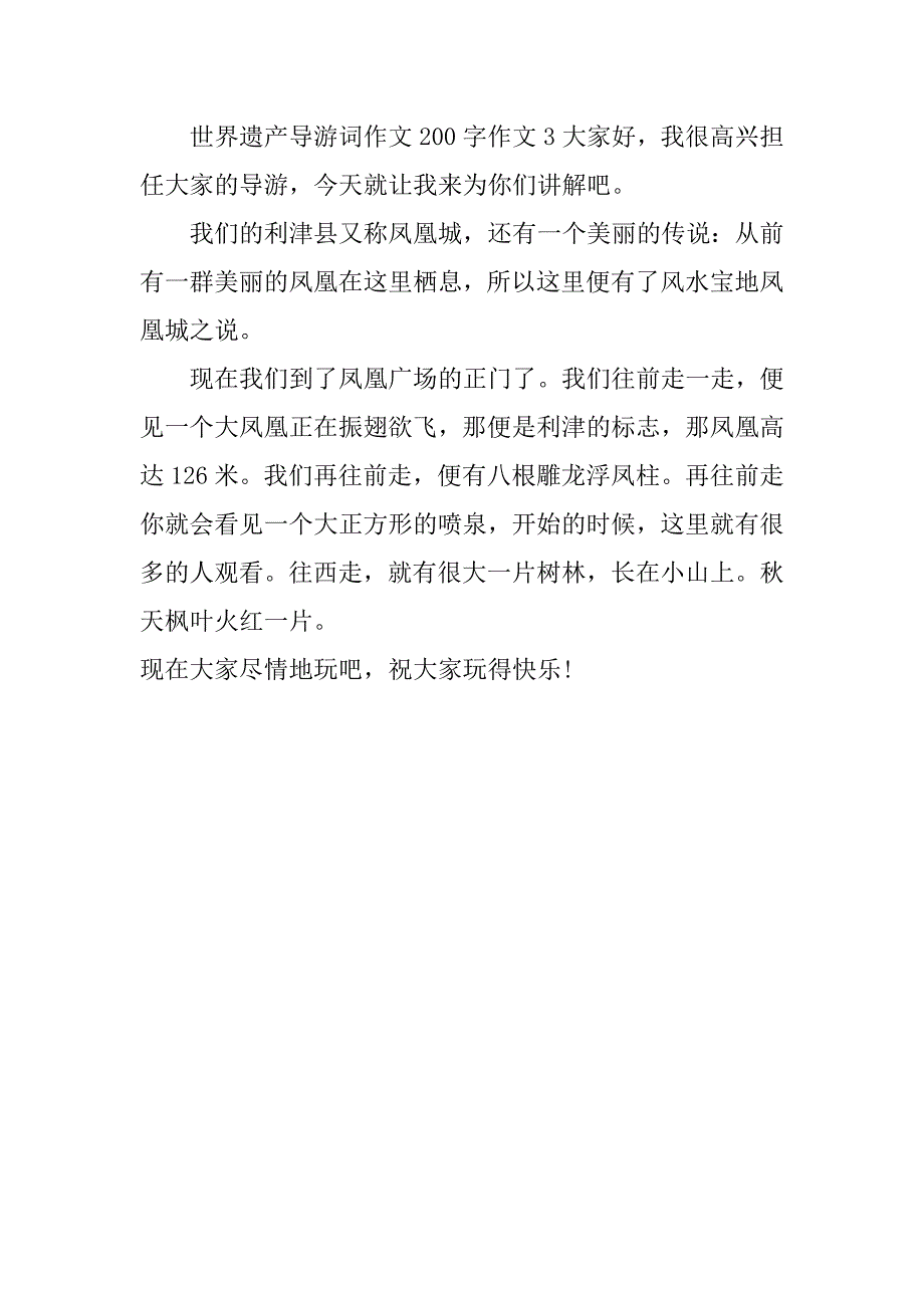 世界遗产导游词作文200字作文_第3页