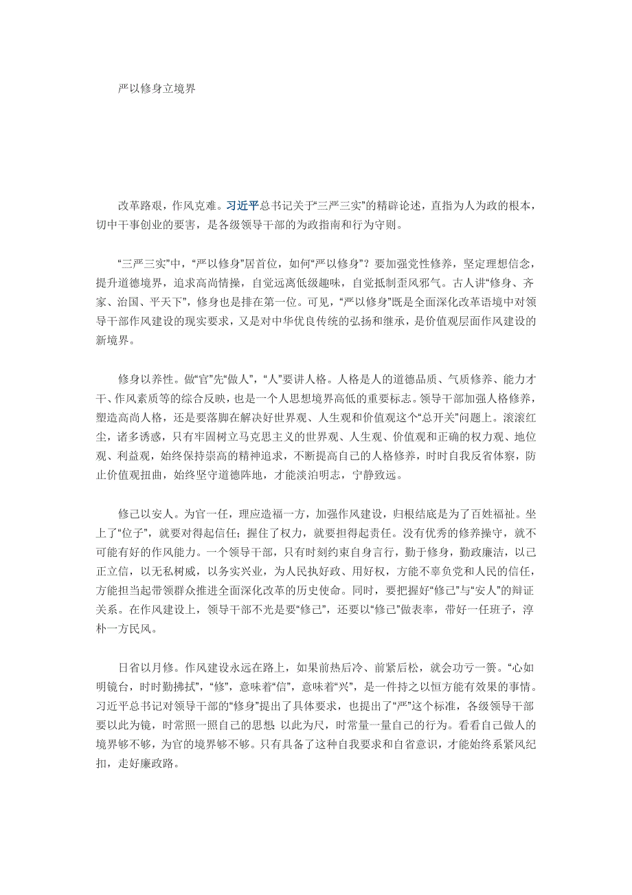 三严三实严以修身学习心得体会五篇_第1页