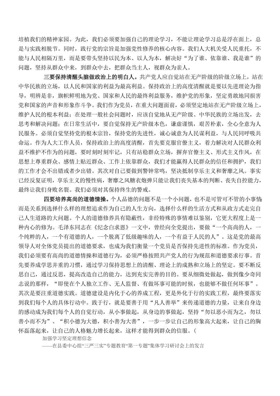 三严三实严以修身学习心得体会五篇_第5页