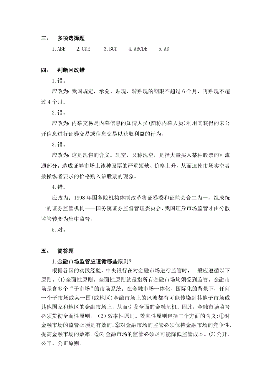 (中央银行学章节试题）第15章中央银行与金融市场的监管_第4页