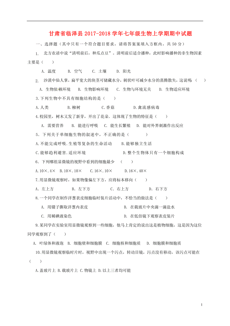 甘肃省临泽县2017_2018学年七年级生物上学期期中试题无答案新人教版_第1页