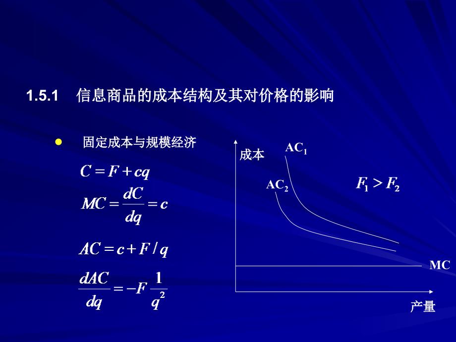 1.5.1信息商品的成本结构及其对价格的影响_第2页