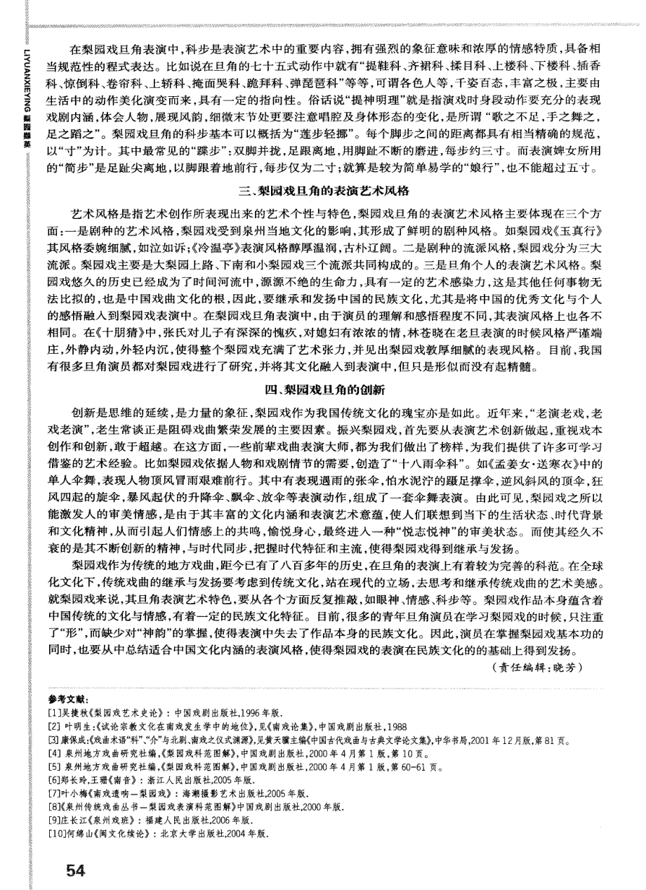 古韵幽浓情切——梨园戏旦角表演艺术特色研究 (论文)_第2页