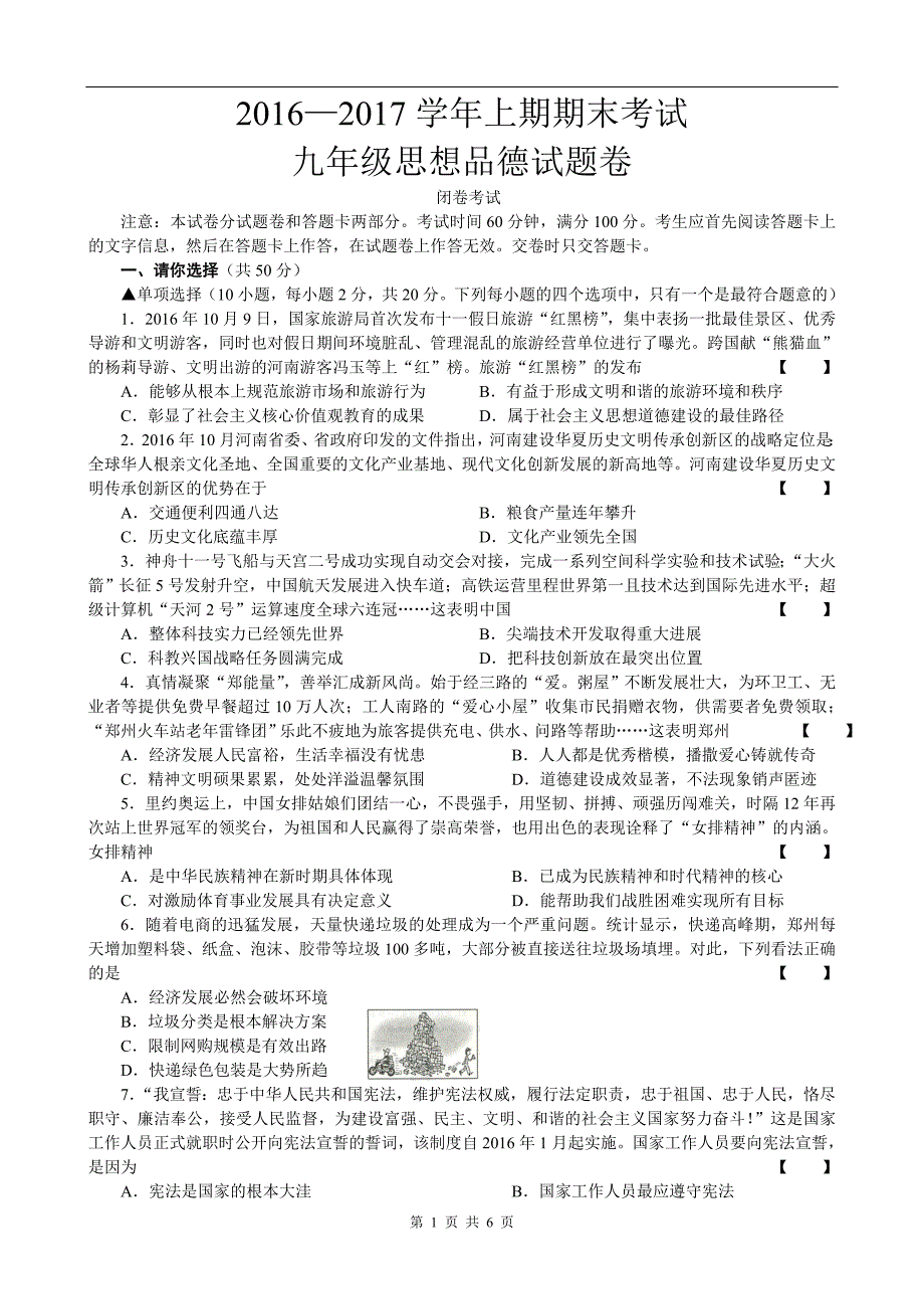 2016-2017年郑州市九年级一测思品试卷及答案_第1页