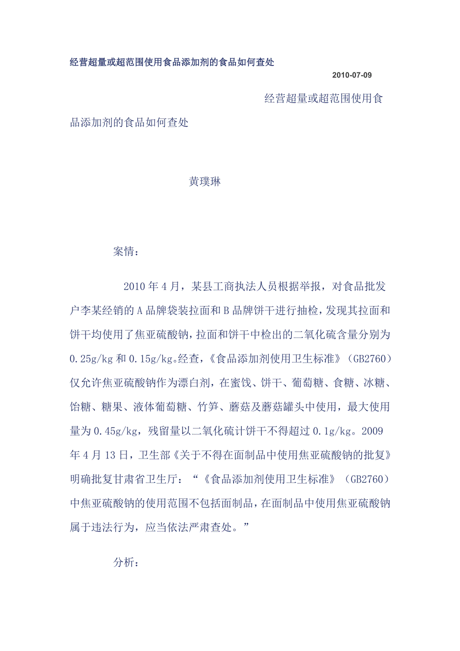 经营超量或超范围使用食品添加剂查处_第1页