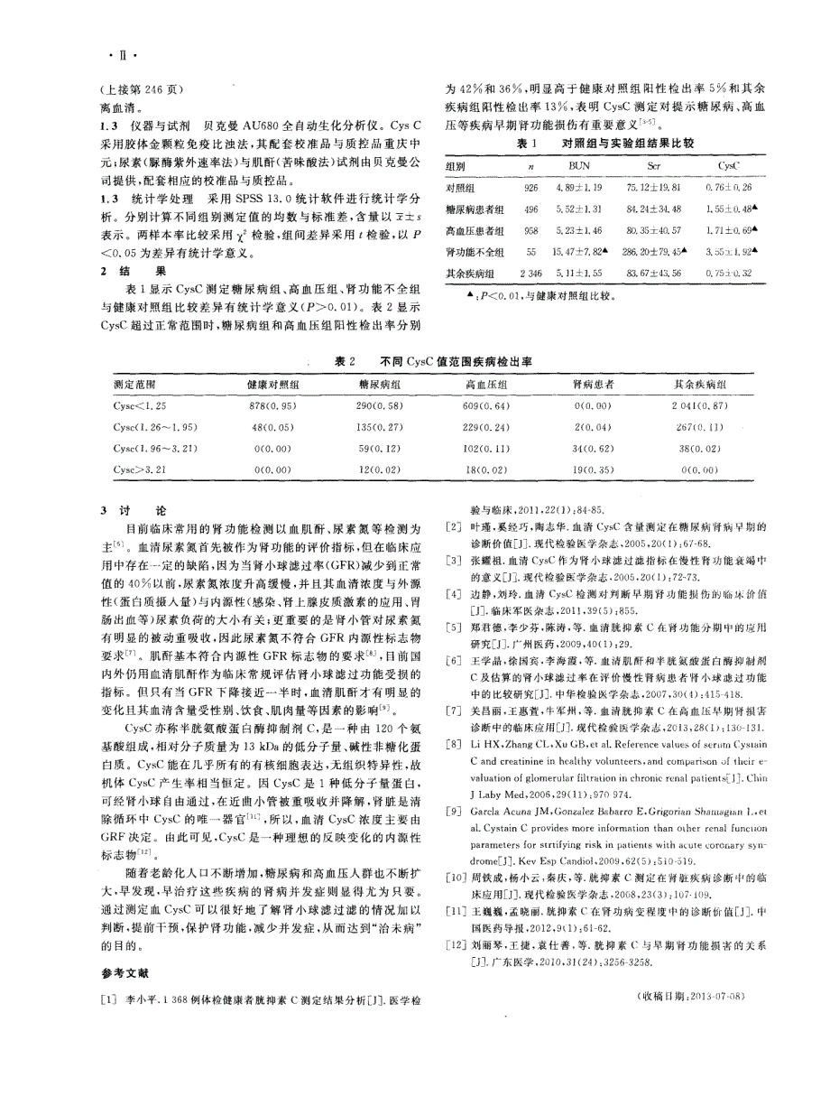 4781例胱抑素C临床应用分析_第2页