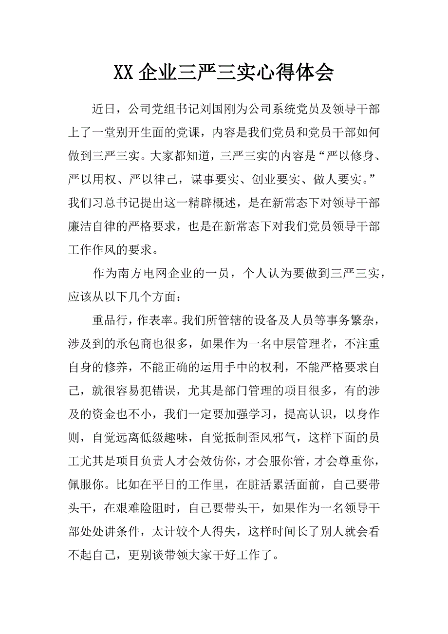 xx企业三严三实心得体会_第1页