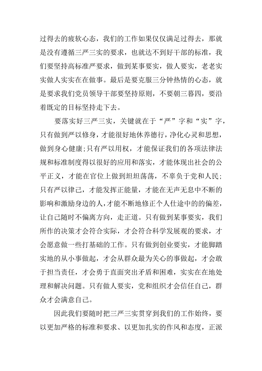 xx企业三严三实心得体会_第3页
