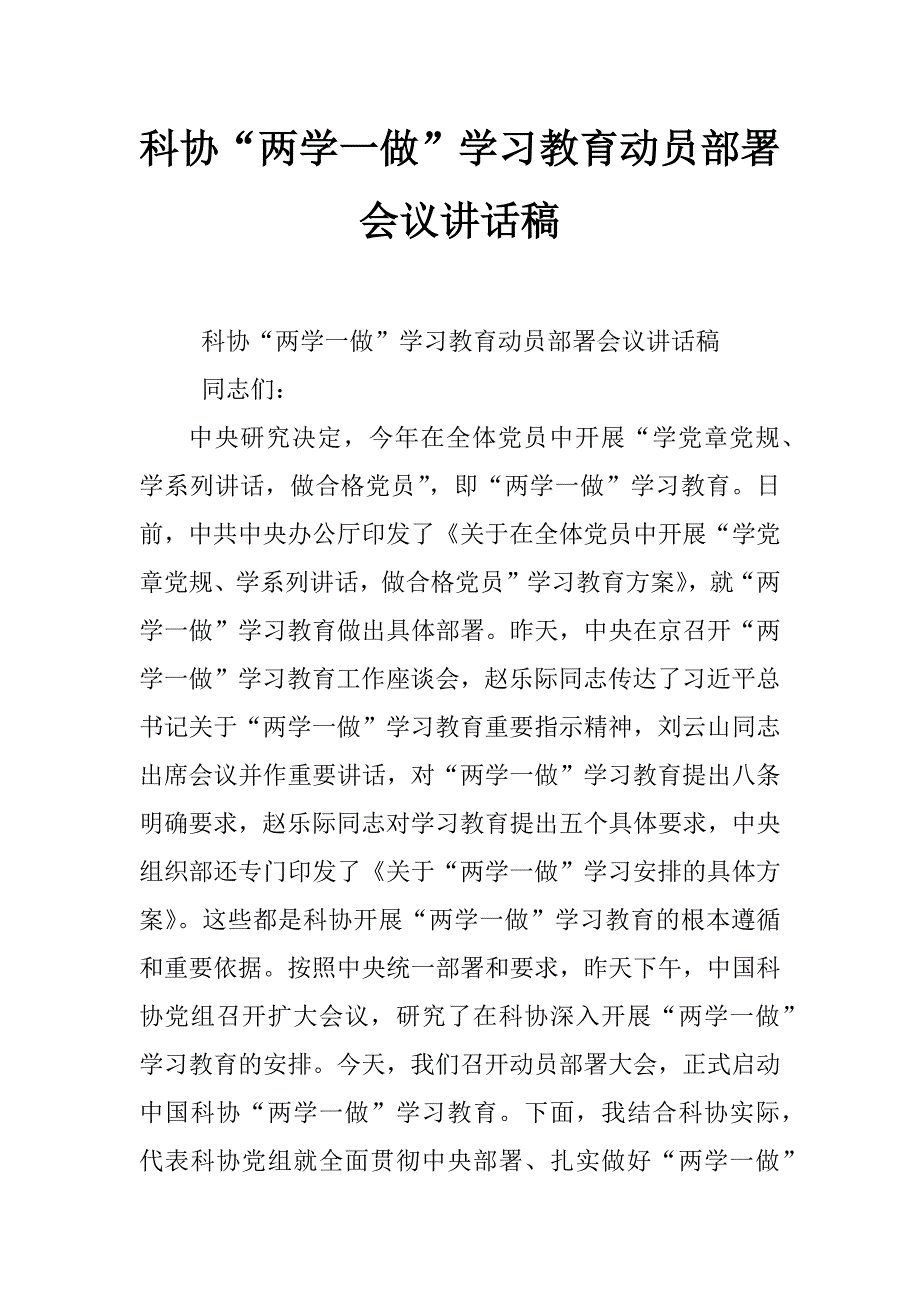 科协“两学一做”学习教育动员部署会议讲话稿_第1页