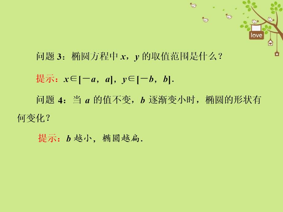 2017-2018学年高中数学 第二章 圆锥曲线与方程 2.1 椭圆 2.1.2 椭圆的几何性质课件 新人教b版选修1-1_第4页