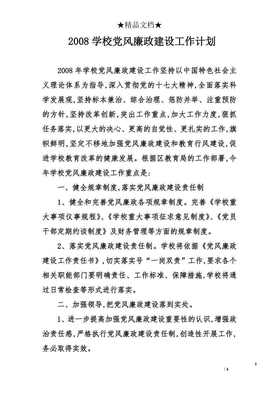 2008学校党风廉政建设工作计划_第1页