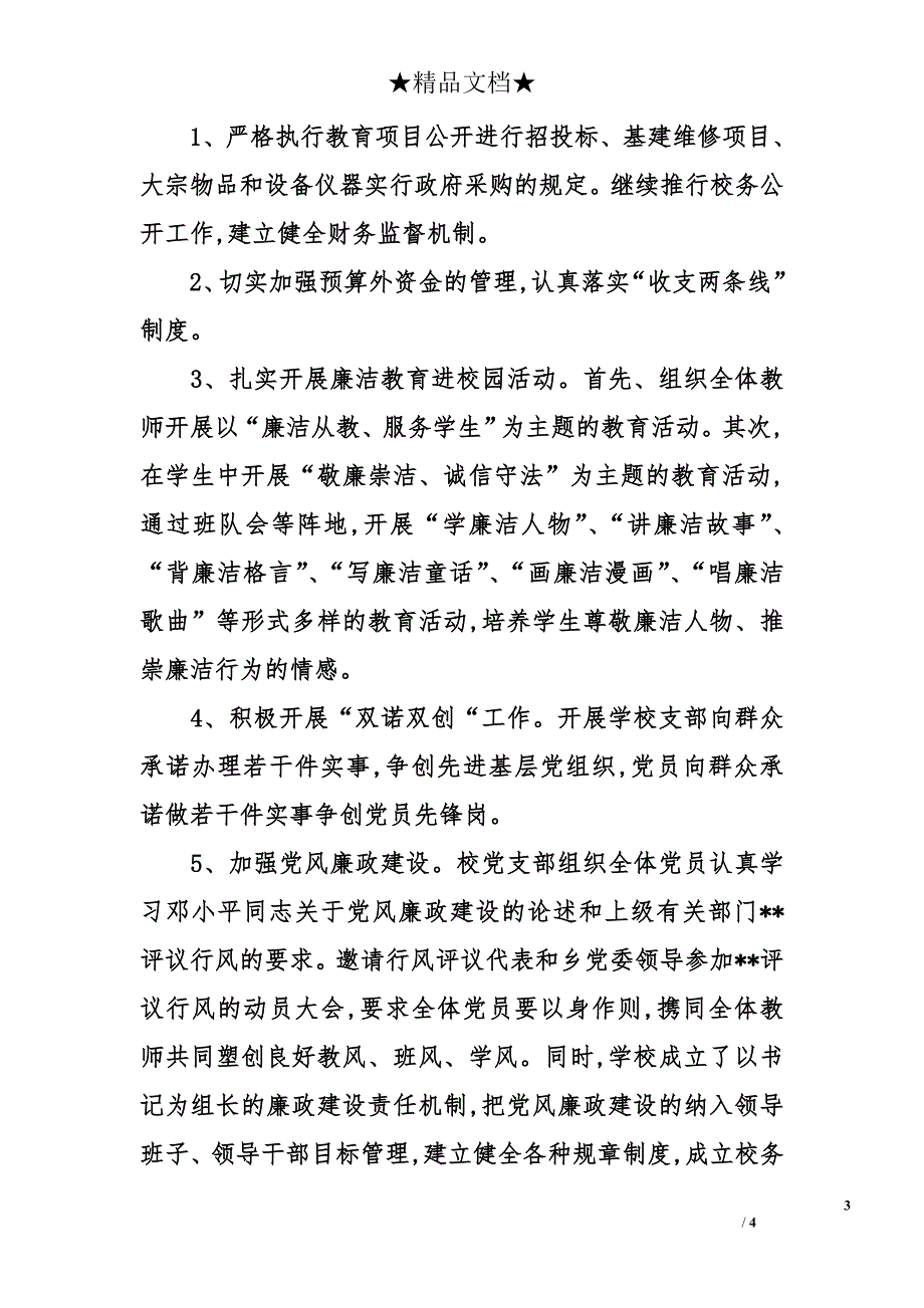 2008学校党风廉政建设工作计划_第3页