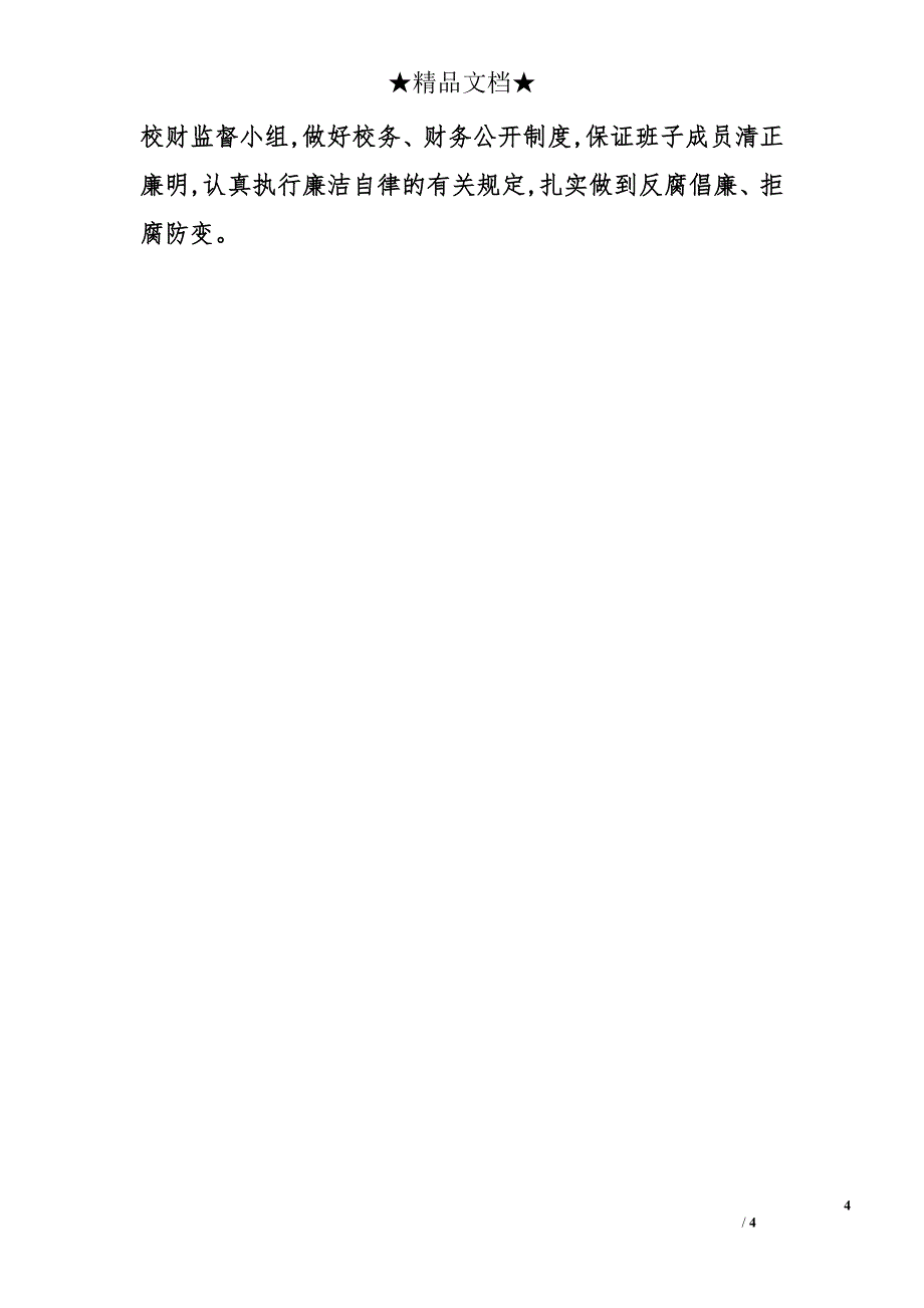 2008学校党风廉政建设工作计划_第4页