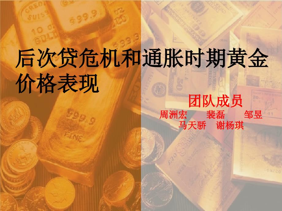 后次贷危机对黄金价格的影响_第1页