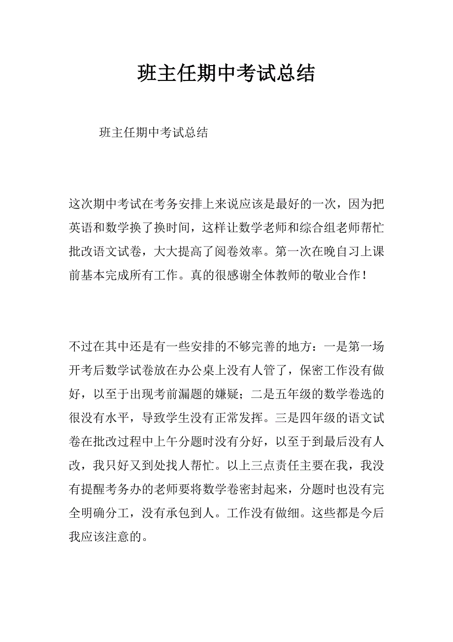 班主任期中考试总结_第1页