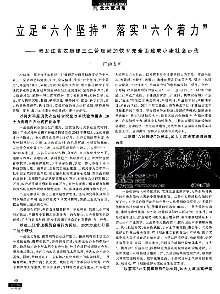 立足“六个坚持”落实“六个着力”——黑龙江省农垦建三江管理局加快率先全面建成小康社会步伐 (论文)_第1页