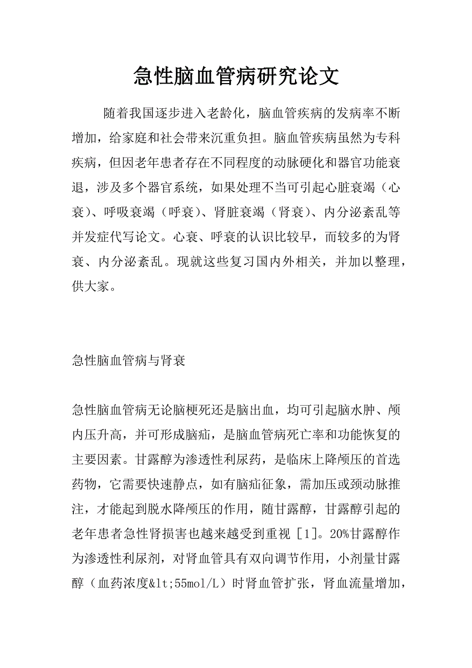 急性脑血管病研究论文_第1页