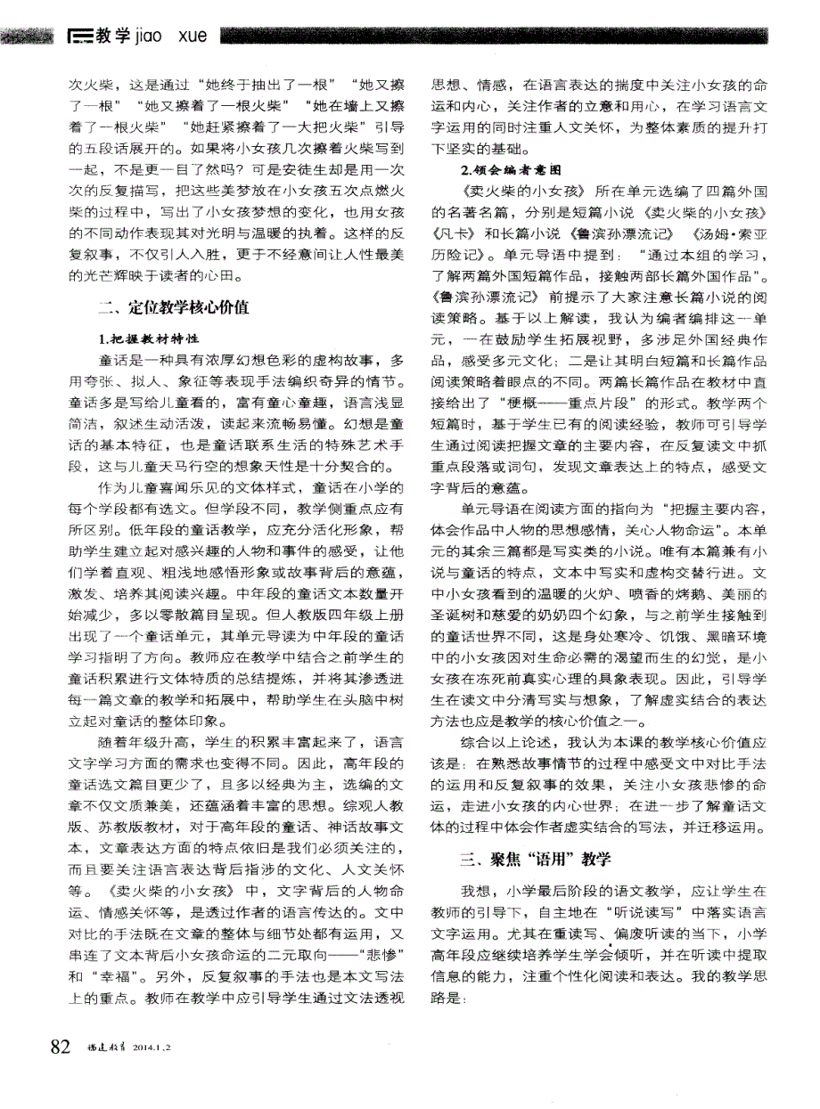 聚焦听说读写，实现多维对话——人教版六年级上册《卖火柴的小女孩》文本解读及片段教学设计 (论文)_第2页