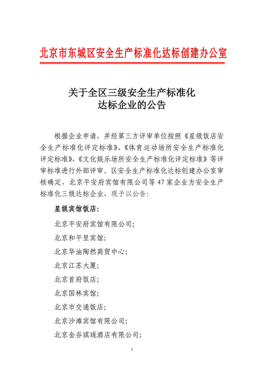 关于全区三级安全生产标准化_第1页