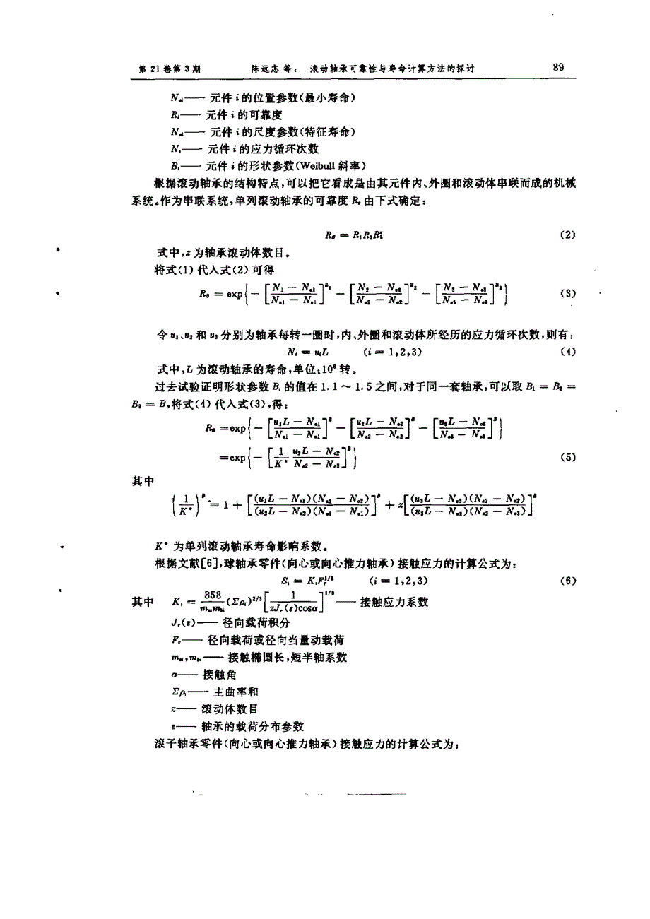 滚动轴承可靠性与寿命计算方法的探讨‘_第2页