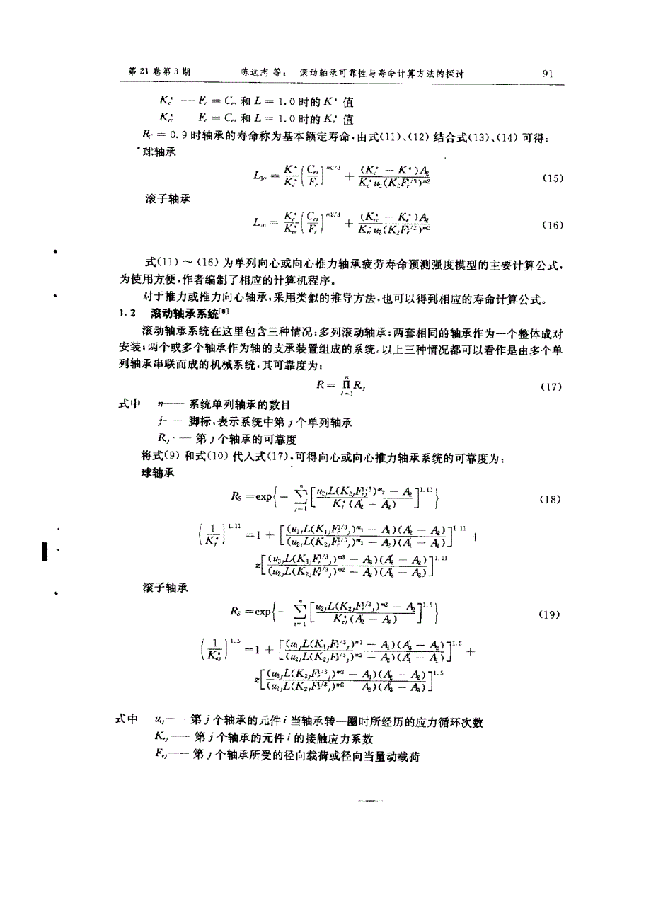 滚动轴承可靠性与寿命计算方法的探讨‘_第4页