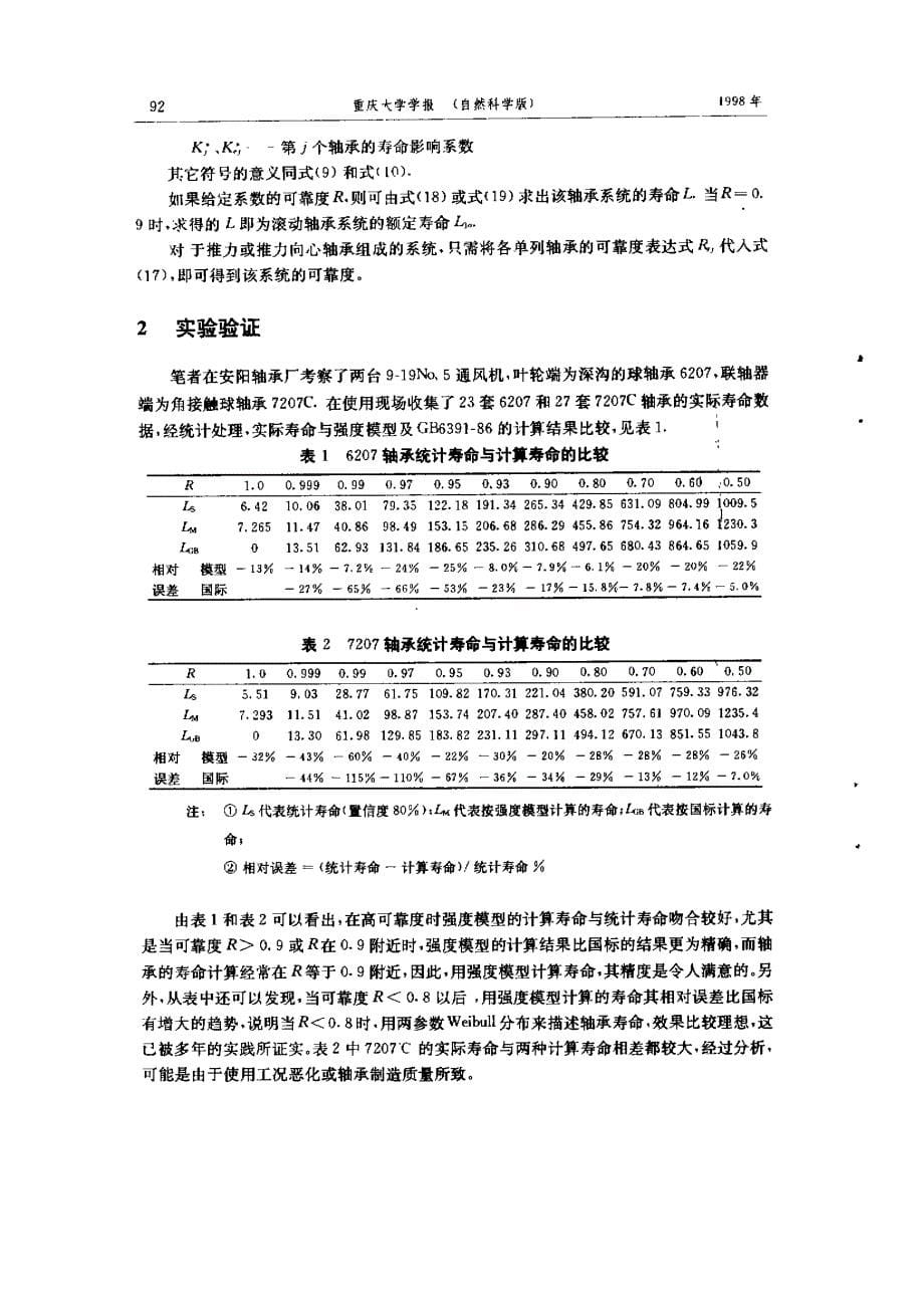 滚动轴承可靠性与寿命计算方法的探讨‘_第5页