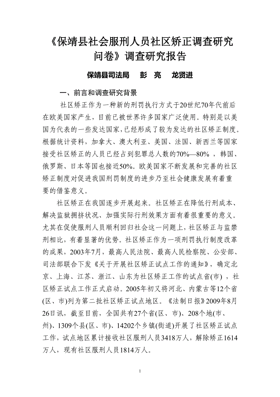 《社区矫正问卷》调查研究报告_第1页