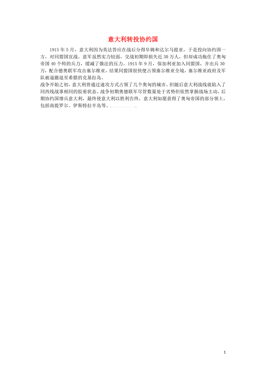 高中历史第一单元第一次世界大战三同盟国集团的瓦解意大利转投协约国素材新人教版选修_第1页