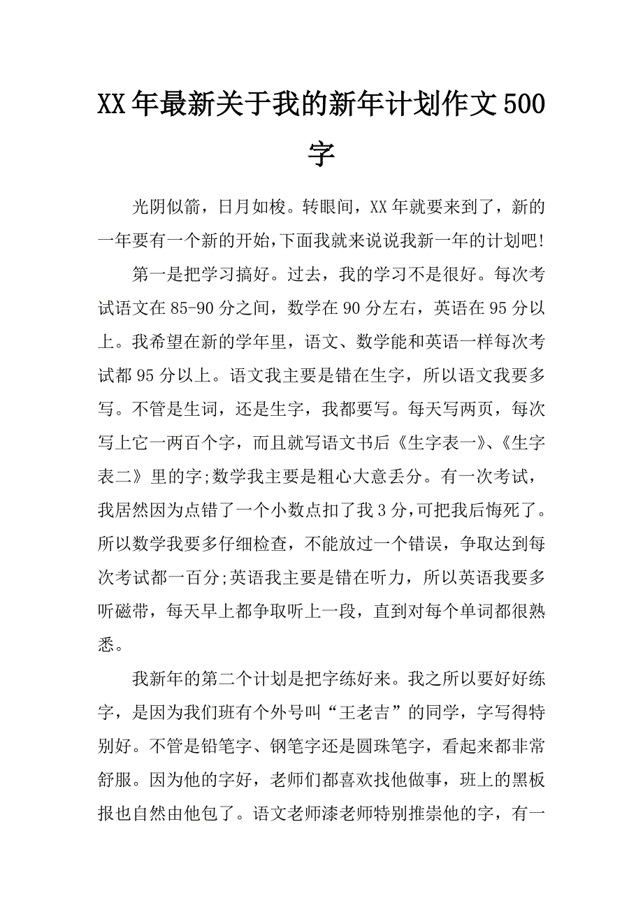 xx年最新关于我的新年计划作文500字_第1页