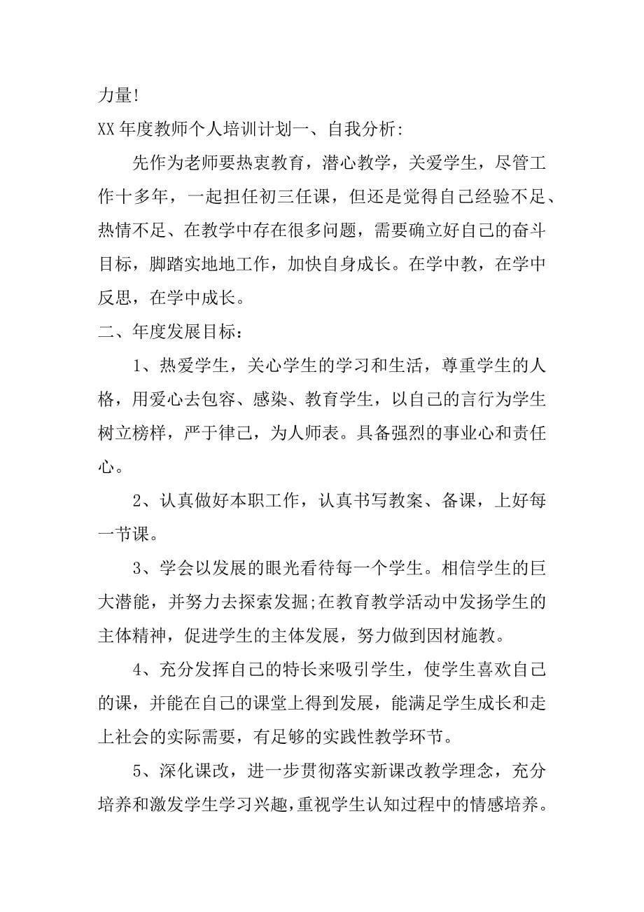 xx年度教师个人培训计划_第5页