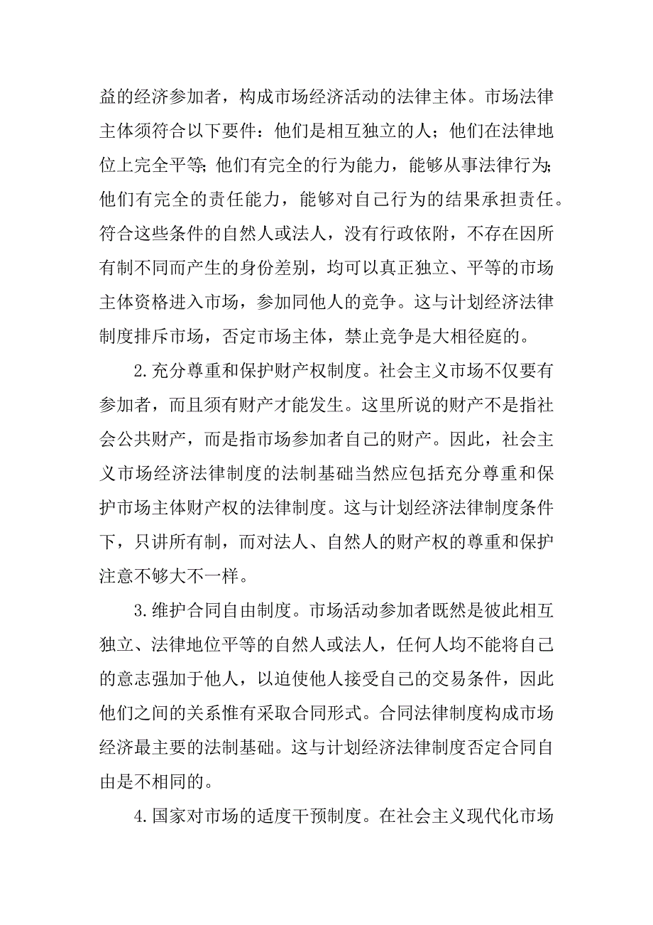 社会主义市场经济法律制度建设论文_第4页