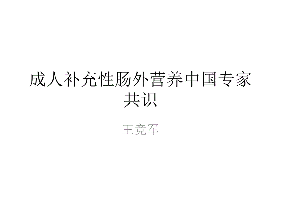 成人补充性肠外营养中国专家共识_第1页
