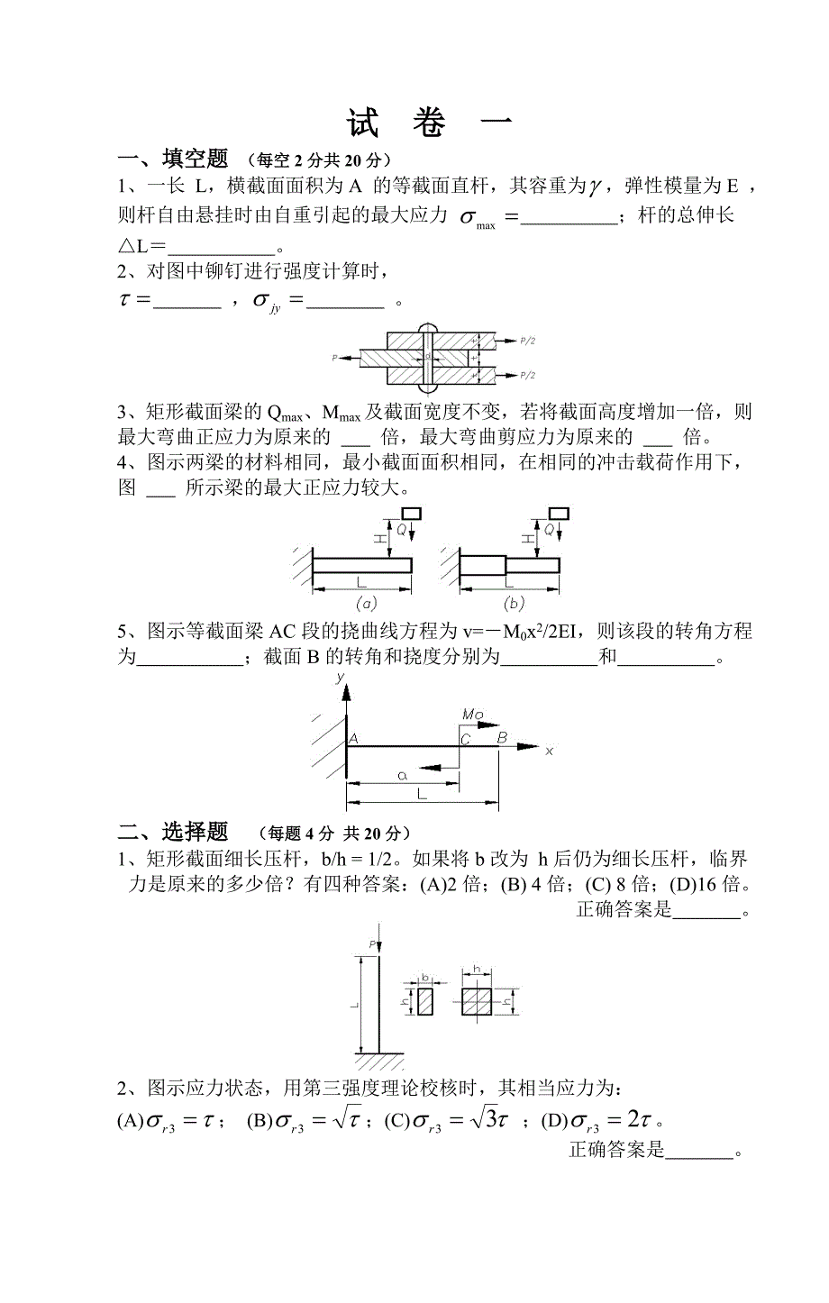 材料力学期末复习试题2套_第1页