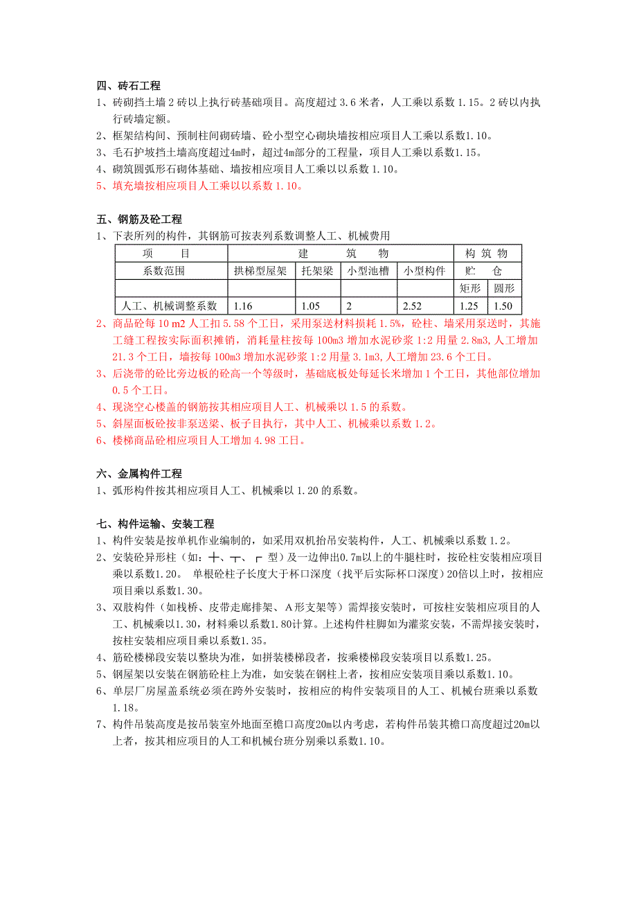 人材机调整系数说明_第2页