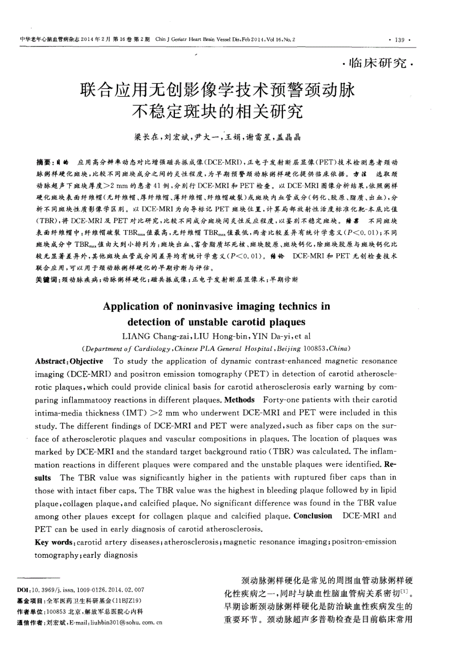 联合应用无创影像学技术预警颈动脉不稳定斑块的相关研究 (论文)_第1页