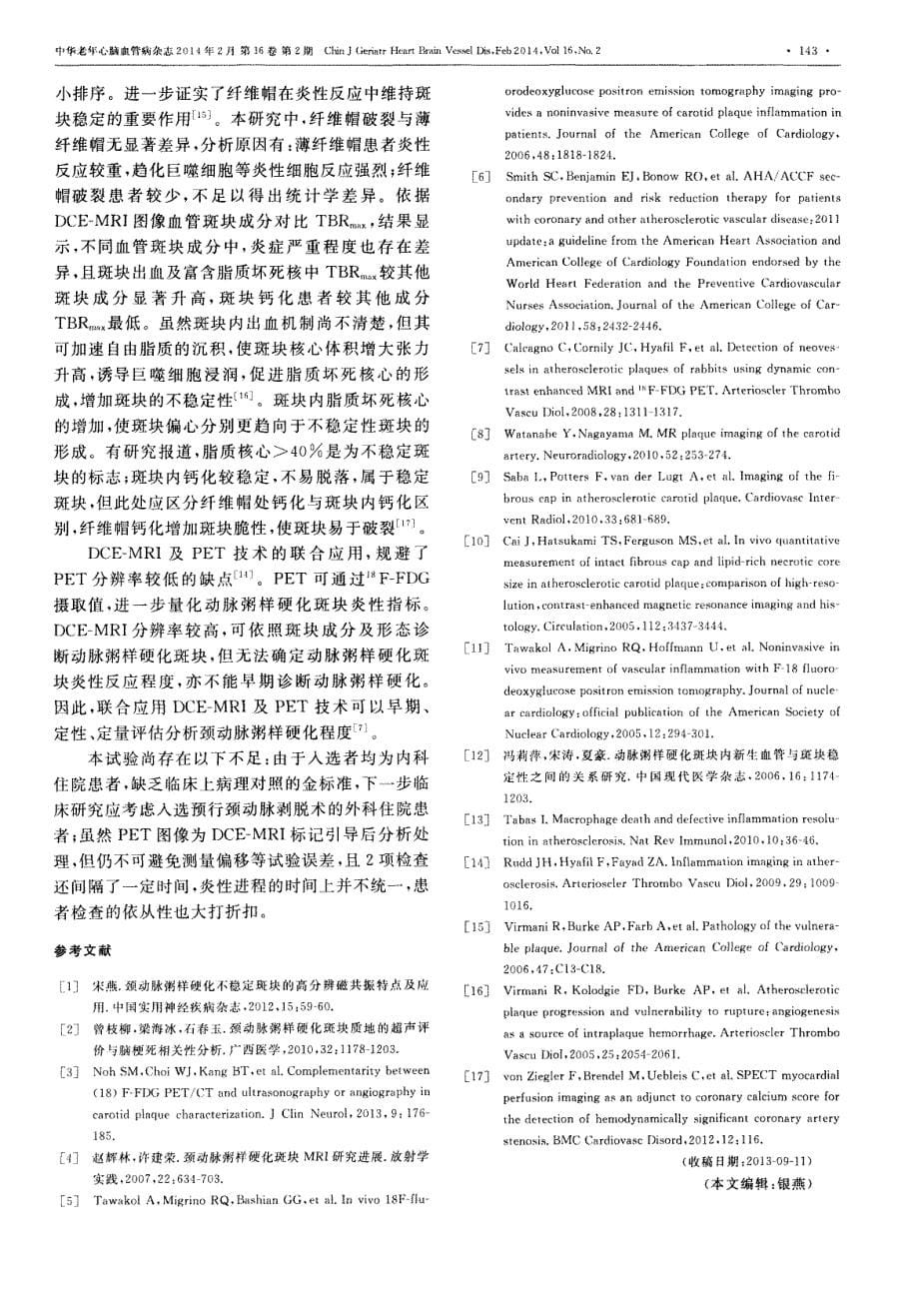 联合应用无创影像学技术预警颈动脉不稳定斑块的相关研究 (论文)_第5页