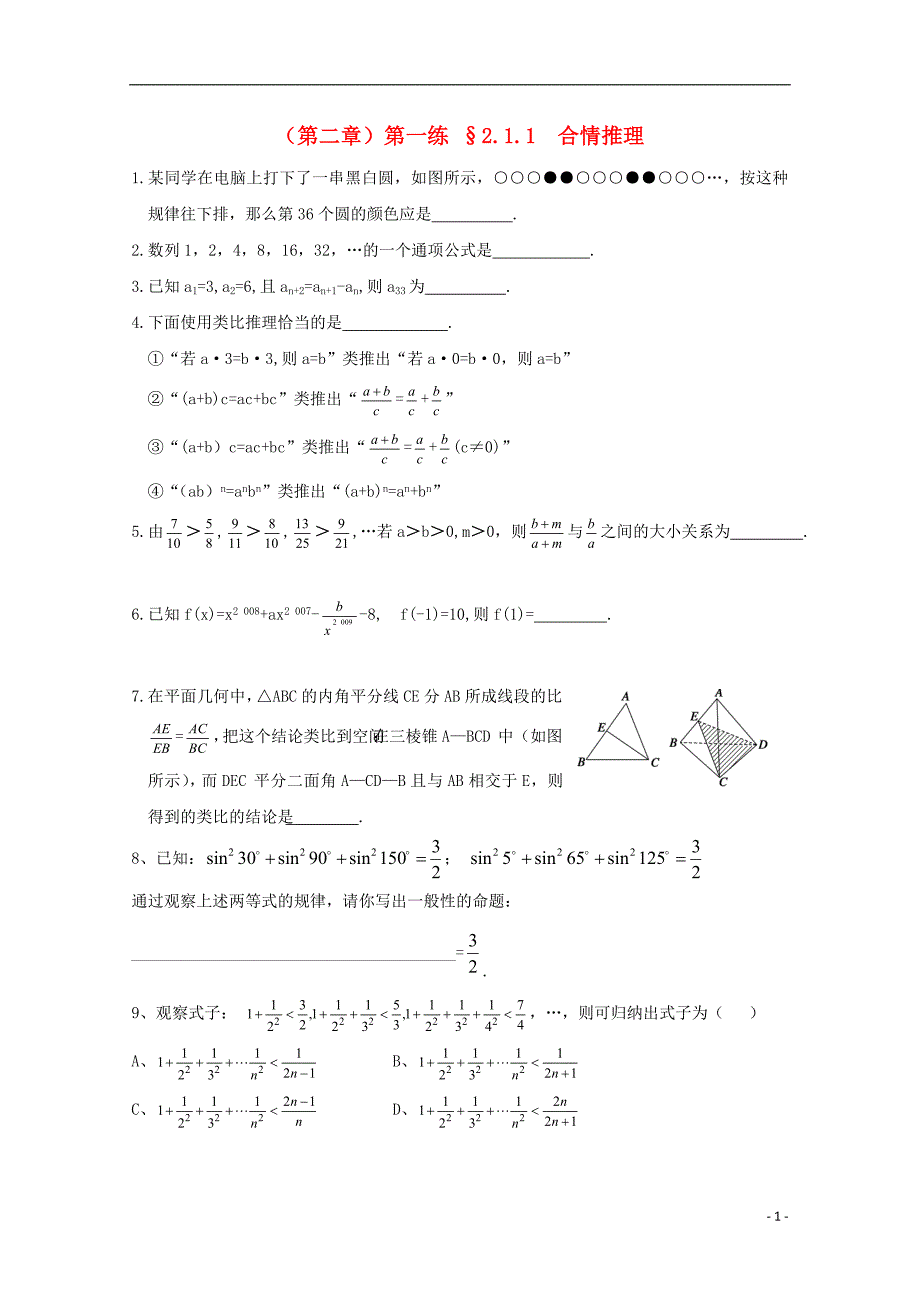 湖北省宜昌市高中数学 第二章 推理与证明 第一练 2.1.1 合情推理同步练习（无答案）新人教a版选修1-2_第1页