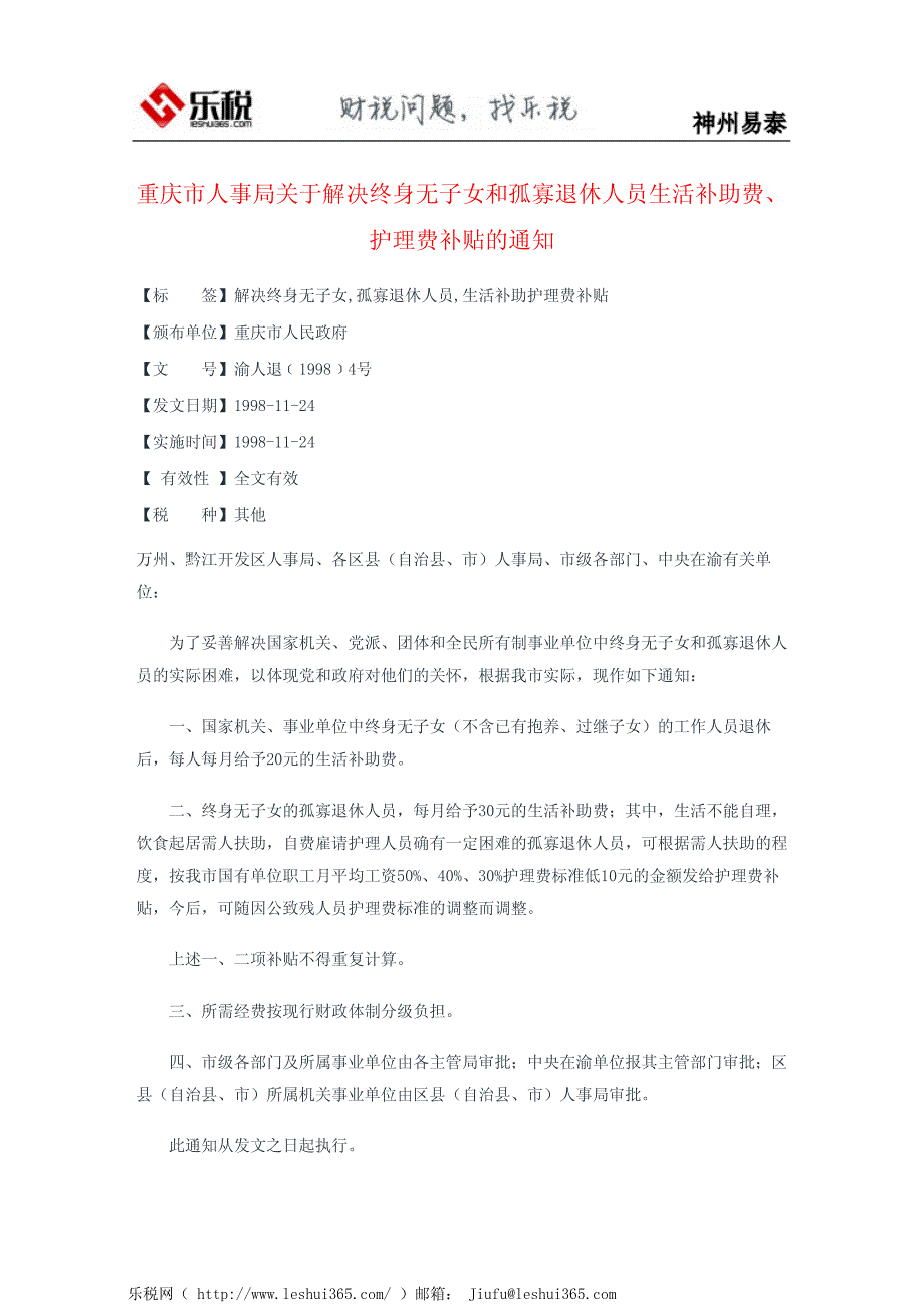 重庆市人事局关于解决终身无子女和孤寡退休人员生活补助费、护理_第2页