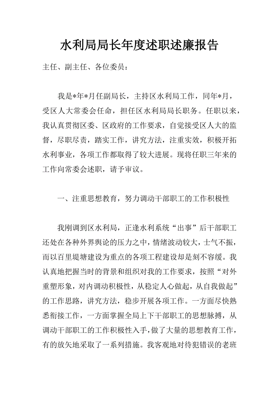 水利局局长年度述职述廉报告_第1页