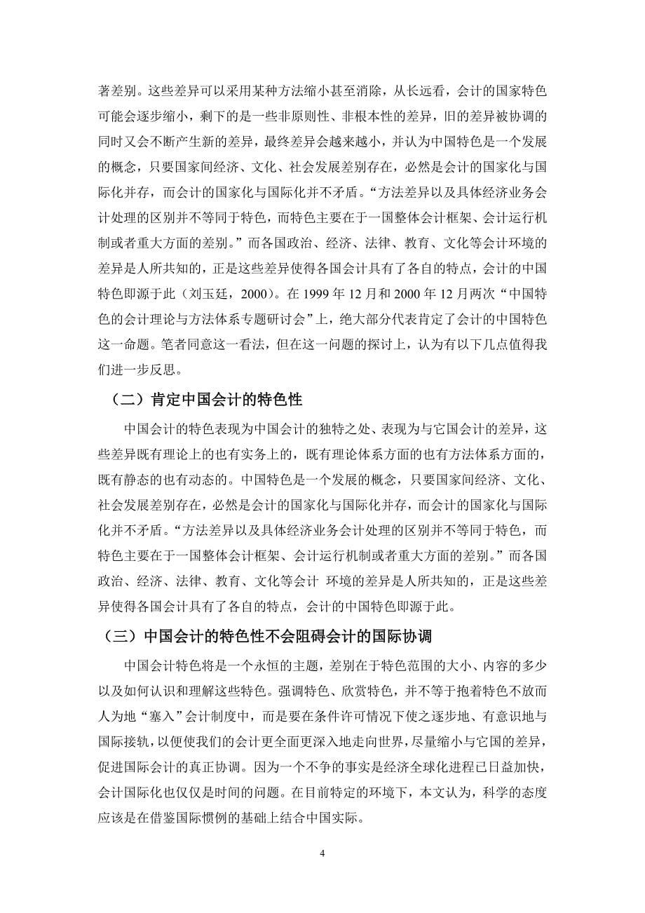 对中国会计特色的研究会计专业本科毕业论文_第5页