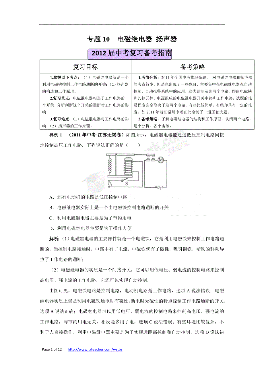 专题10电磁继电器扬声器_第1页